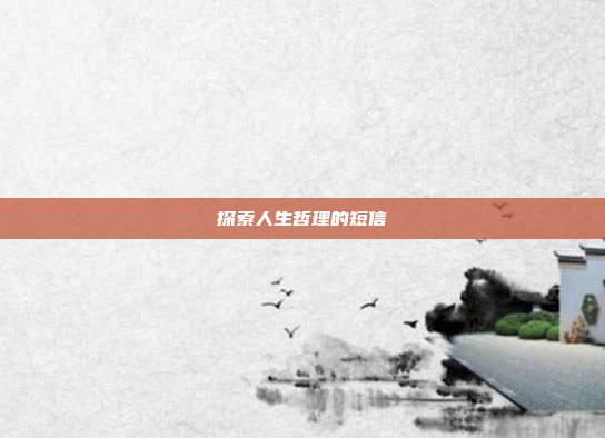 探索人生哲理的短信