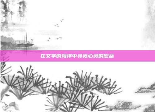 在文字的海洋中寻觅心灵的慰藉