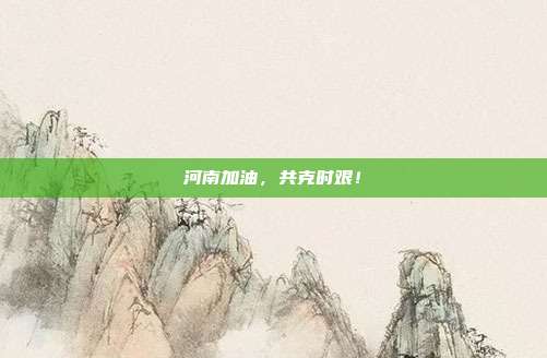 河南加油,共克时艰!