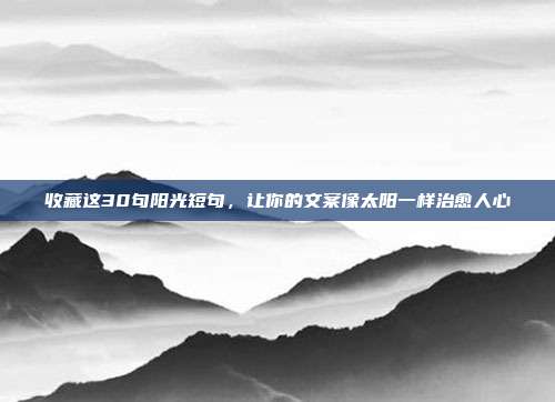 收藏这30句阳光短句，让你的文案像太阳一样治愈人心