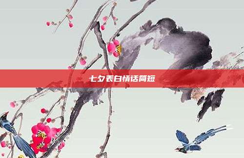七夕表白情话简短