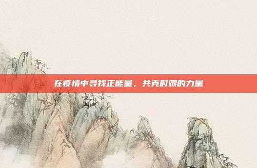 在疫情中寻找正能量,共克时艰的力量