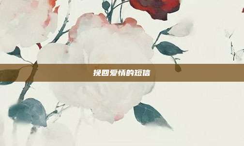 挽回爱情的短信