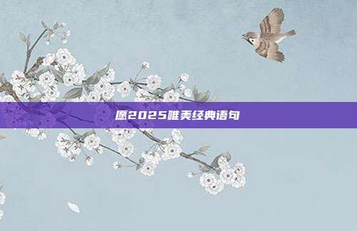 愿2025唯美经典语句