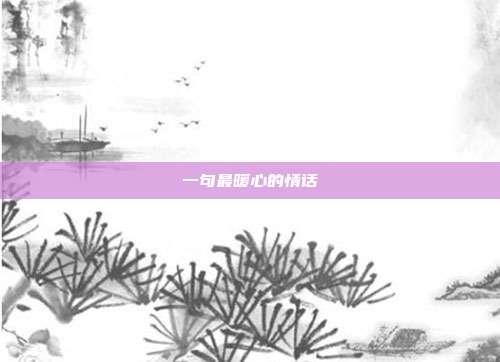 一句最暖心的情话