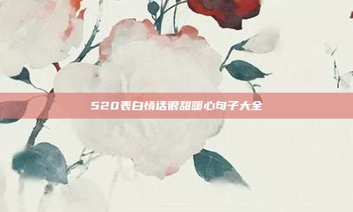 520表白情话很甜暖心句子大全