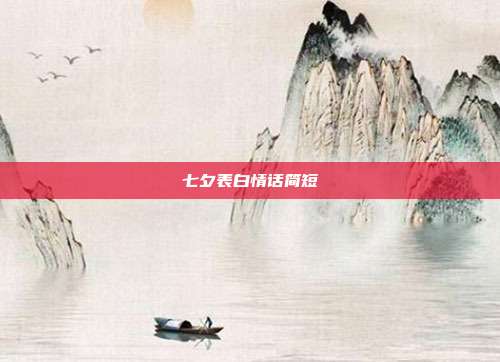 七夕表白情话简短