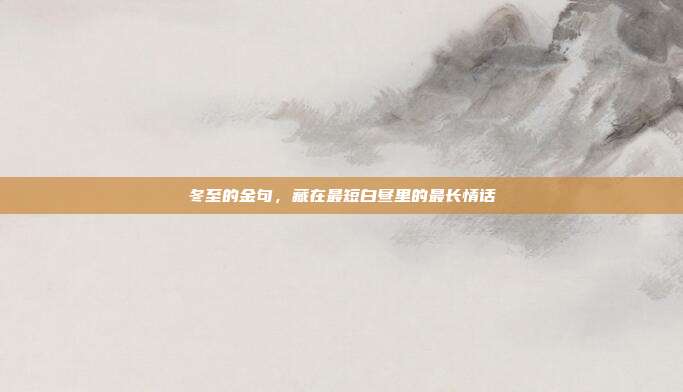 冬至的金句，藏在最短白昼里的最长情话