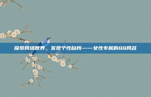 探索网络世界,发现个性自我——女性专属的QQ网名