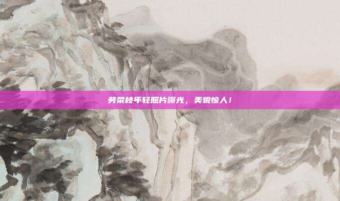 劳荣枝年轻照片曝光,美貌惊人!