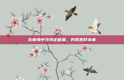 在疫情中寻找正能量，共筑美好未来