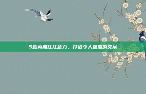 5秒内抓住注意力,打造令人难忘的文案