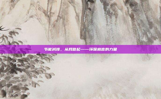 节能减排,从我做起——环保格言的力量