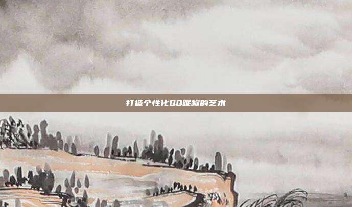 打造个性化QQ昵称的艺术