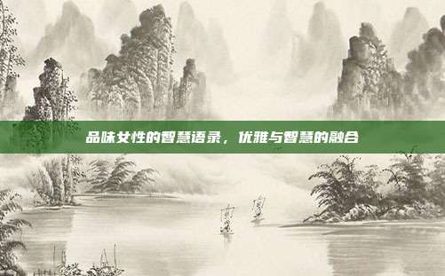 品味女性的智慧语录,优雅与智慧的融合