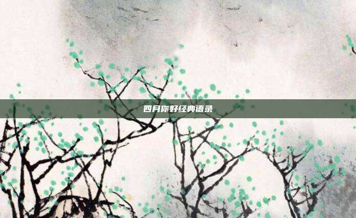 四月你好经典语录
