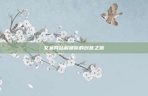 文案网站解锁你的创意之源