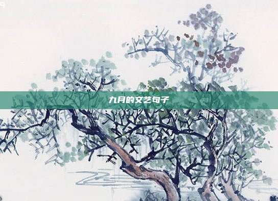 九月的文艺句子