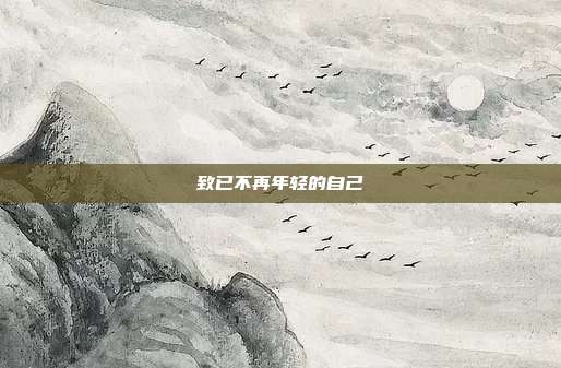 致已不再年轻的自己