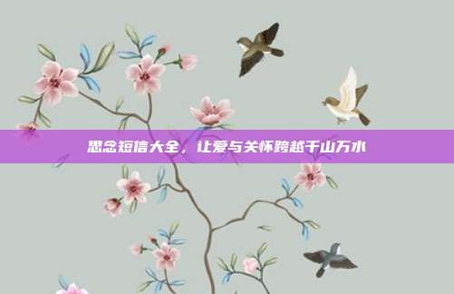 思念短信大全,让爱与关怀跨越千山万水