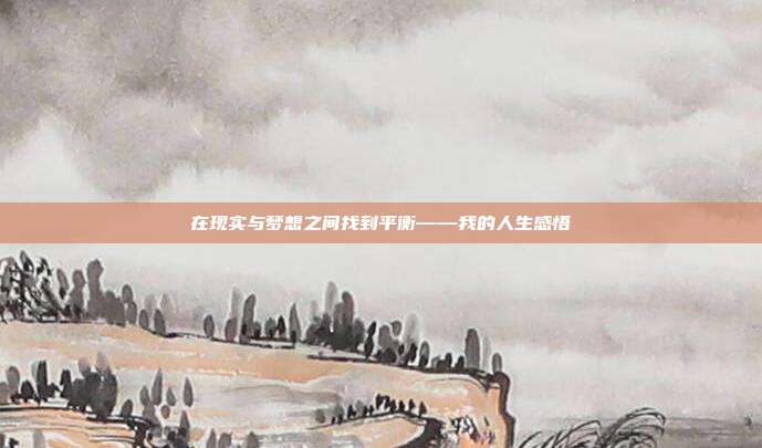 在现实与梦想之间找到平衡——我的人生感悟