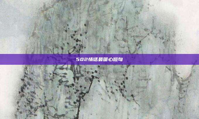 502情话最暖心短句