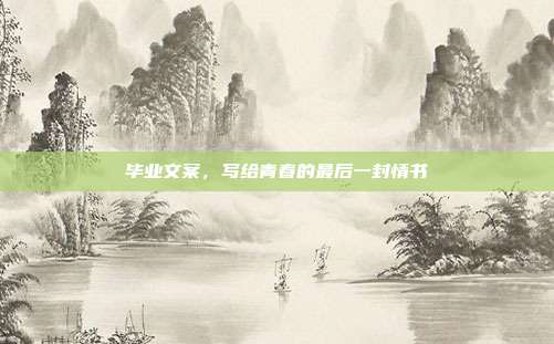 毕业文案，写给青春的最后一封情书