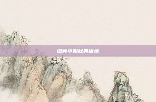 泡芙小姐经典语录