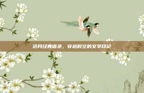 沧月经典语录,穿越时空的文学印记