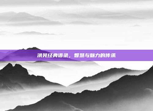 洪晃经典语录,智慧与魅力的传承