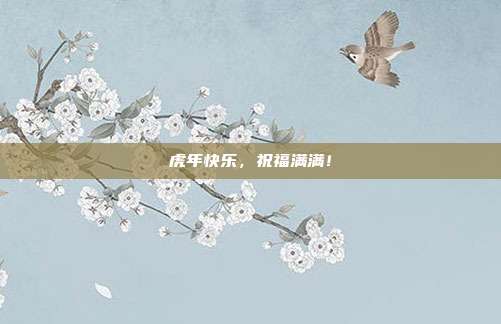虎年快乐,祝福满满!