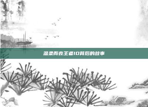 温柔而丧王者ID背后的故事