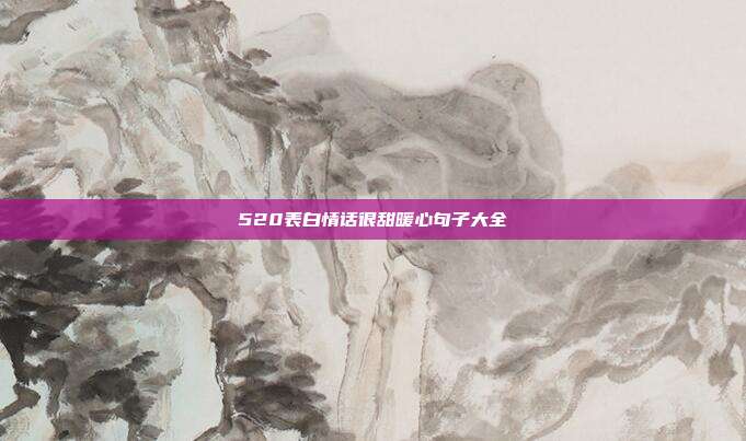 520表白情话很甜暖心句子大全