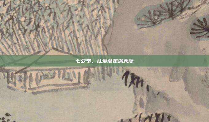 七夕节,让爱意星满天际