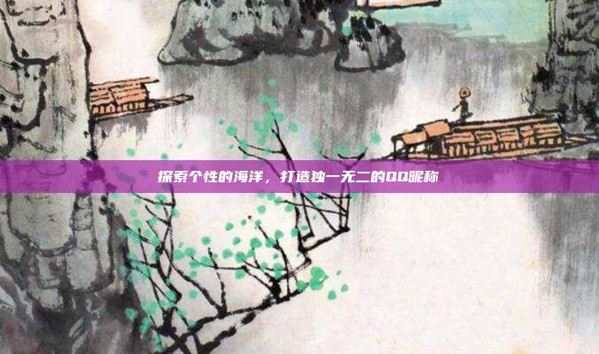 探索个性的海洋，打造独一无二的QQ昵称