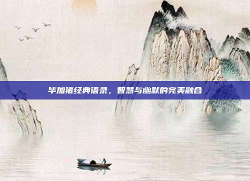 毕加猪经典语录,智慧与幽默的完美融合
