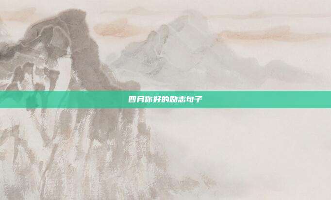 四月你好的励志句子