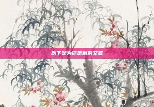 以下是为你定制的文章