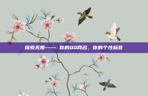 探索无限—— 你的QQ网名,你的个性标签