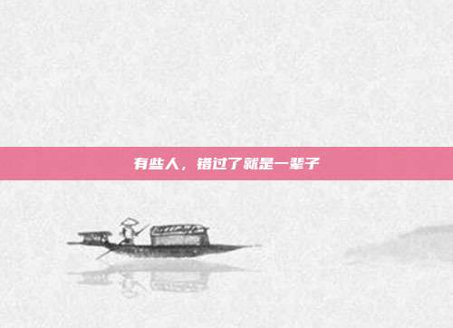 有些人，错过了就是一辈子