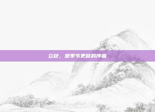 立秋,是季节更替的序曲