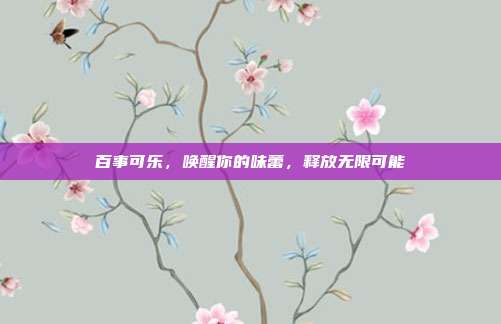 百事可乐,唤醒你的味蕾,释放无限可能