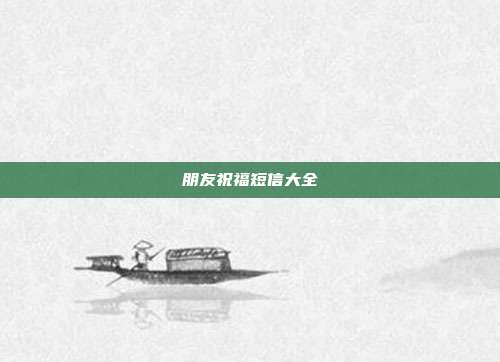 朋友祝福短信大全