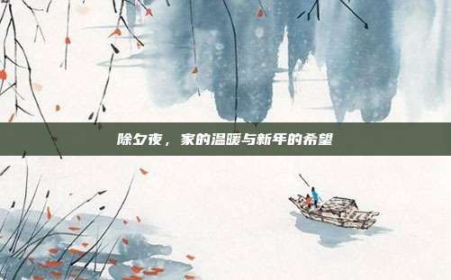 除夕夜,家的温暖与新年的希望