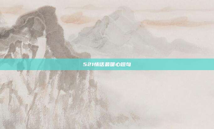 521情话最暖心短句