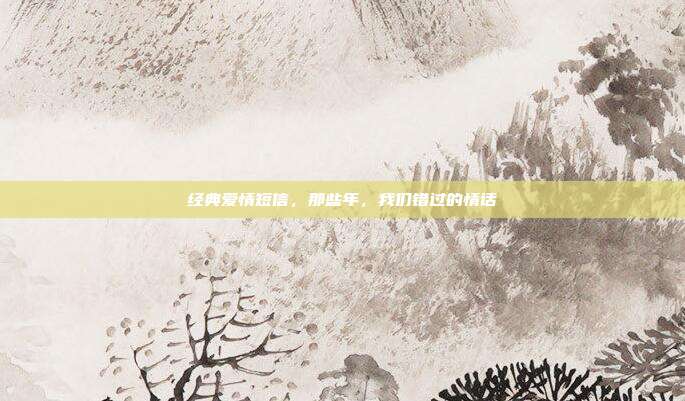 经典爱情短信,那些年,我们错过的情话