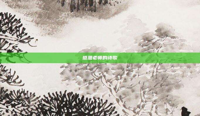 感恩老师的诗歌
