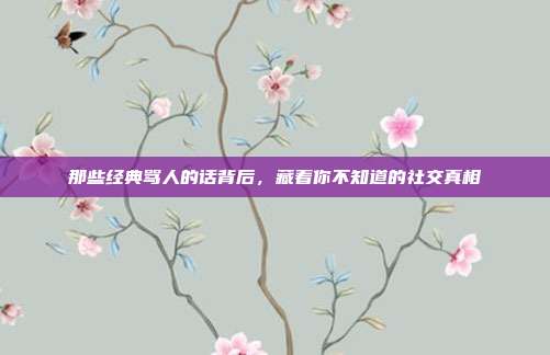 那些经典骂人的话背后，藏着你不知道的社交真相