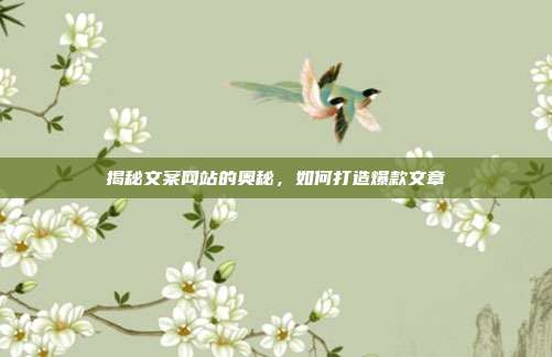 揭秘文案网站的奥秘,如何打造爆款文章
