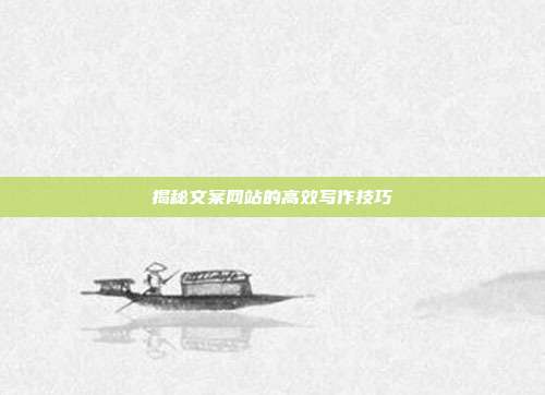 揭秘文案网站的高效写作技巧